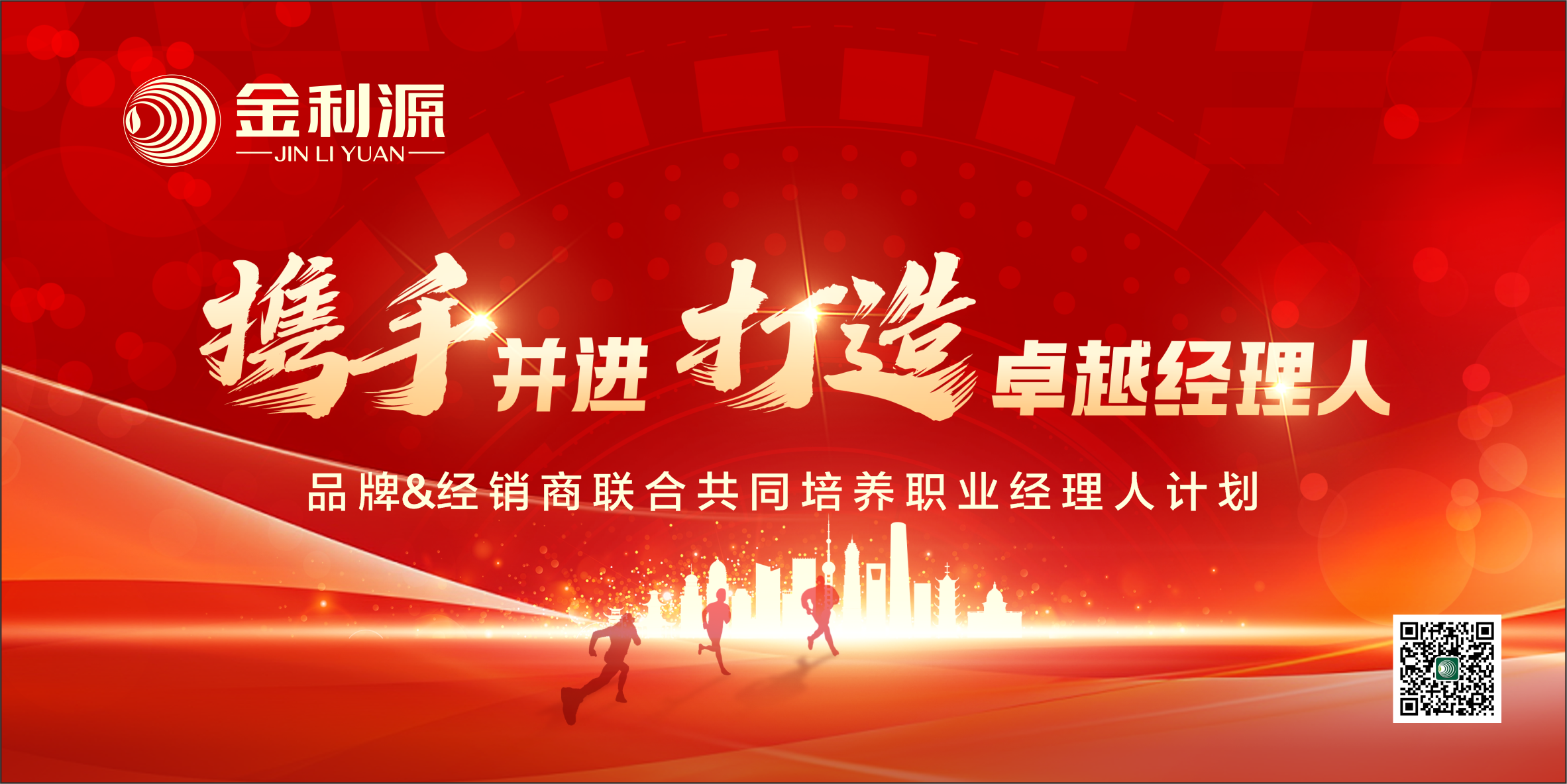 金利源“攜手并進(jìn)·打造卓越經(jīng)理人”計劃圓滿落幕