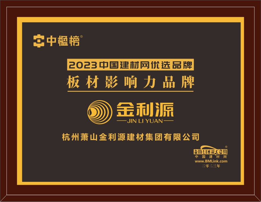 2023年度建材網(wǎng)板材影響力品牌.jpg