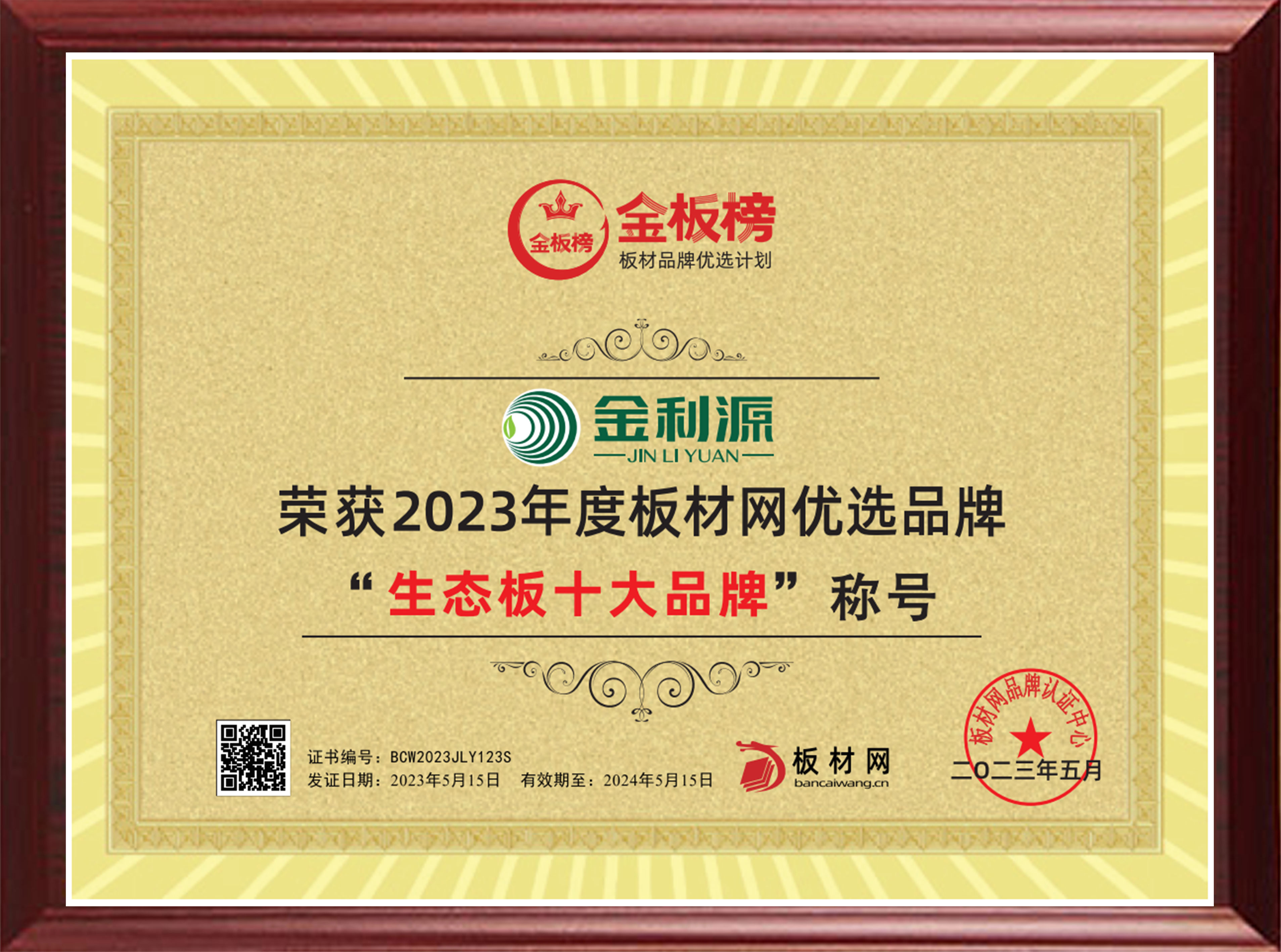 2023年度金板榜生態(tài)板十大品牌.jpg