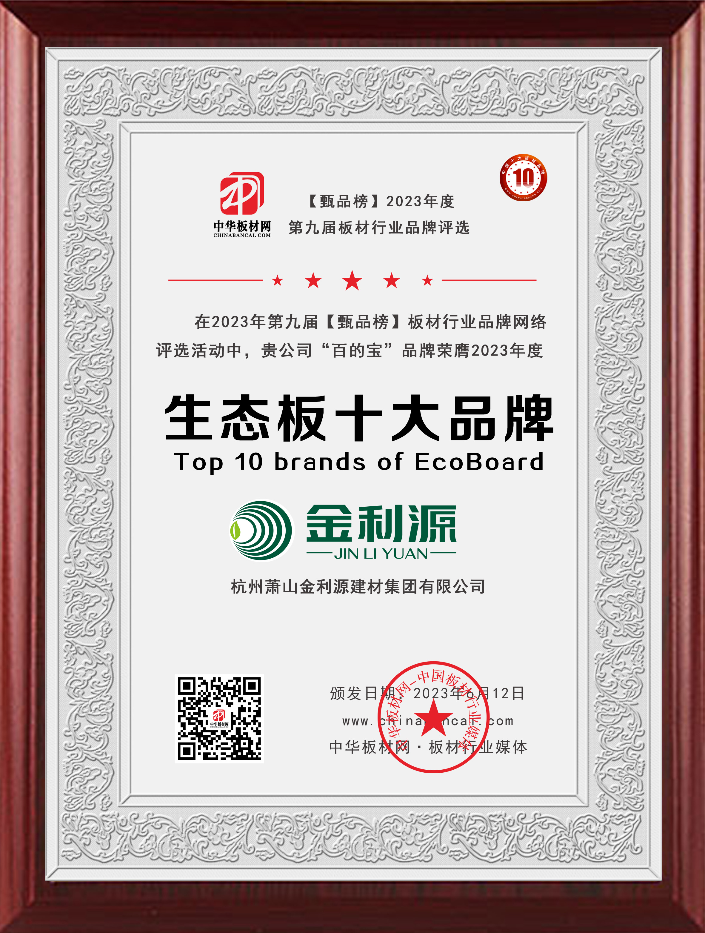 2023年度甄品榜生態板十大品牌.jpg
