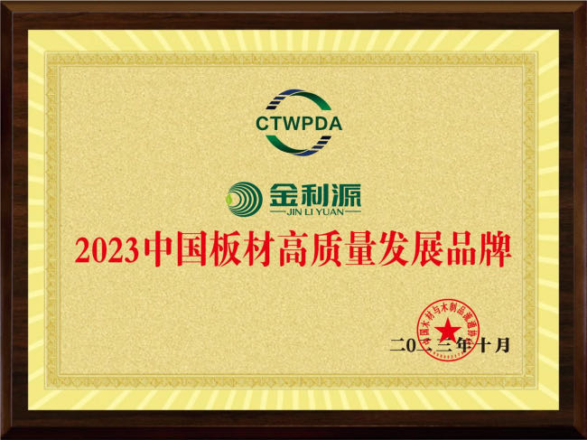 2023中國板材高質量發展品牌.jpg