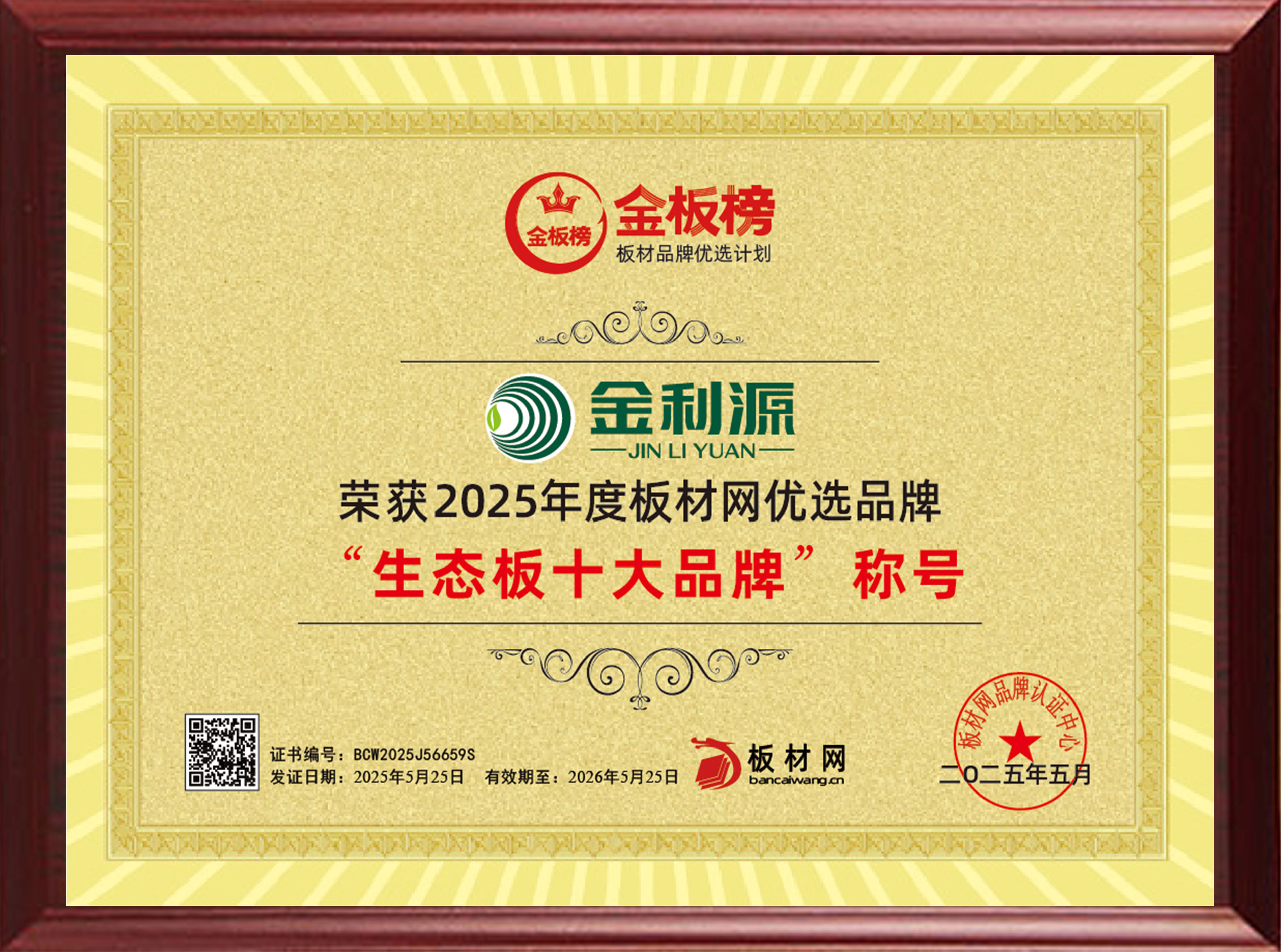 2025年度金板榜生態板十大品牌.jpg